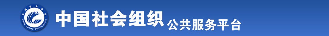 美女的逼逼全国社会组织信息查询